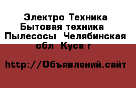 Электро-Техника Бытовая техника - Пылесосы. Челябинская обл.,Куса г.
